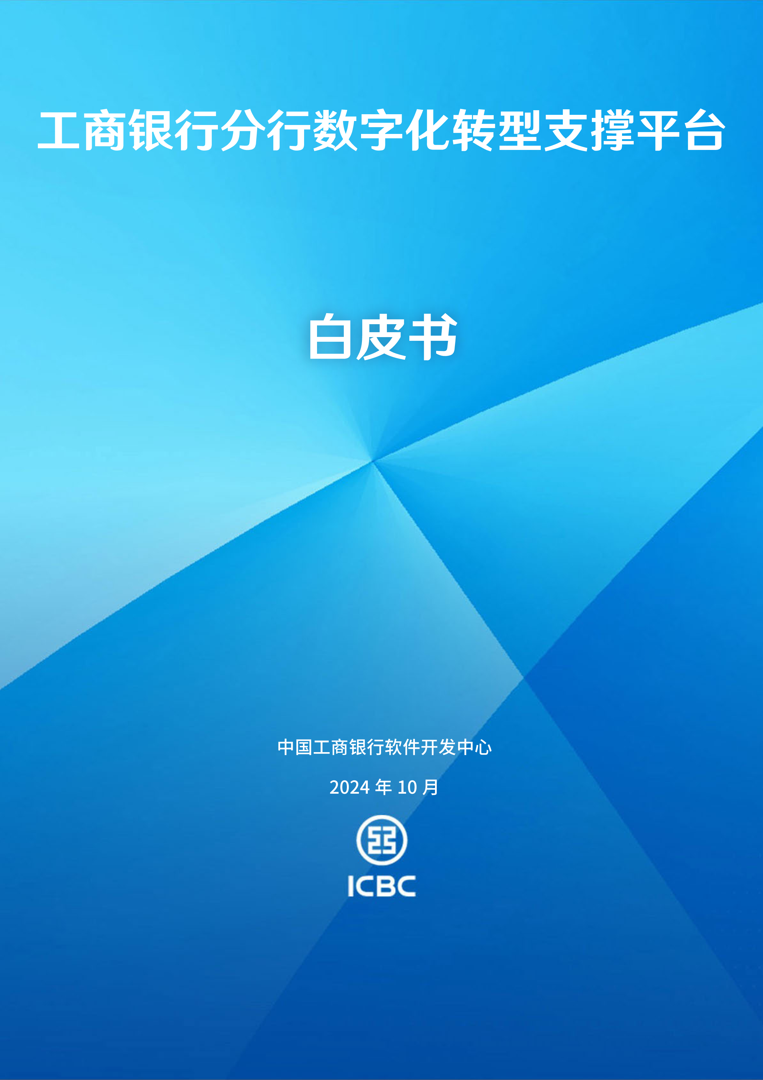中国商银软件开发中2024工商银行分行数字化转型支撑平台白皮书19页